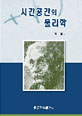 시간공간의 물리학