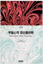 우주심과 정신물리학 - 정신과학총서 1
