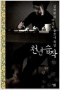 천년습작 - 김탁환의 따듯한 글쓰기 특강