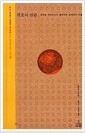세포의 반란 - 로버트 와인버그가 들려주는 암세포의 비밀