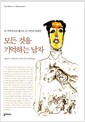 모든 것을 기억하는 남자 - 한 기억술사의 삶으로 본 기억의 심리학