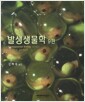발생생물학 - 제9판
