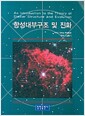 항성내부구조 및 진화