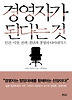경영자가 된다는 것