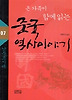 중국 역사 이야기