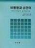 비평형과 상전이:메조스케일의 통계물리학