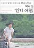 여자 혼자 떠나는 걷기 여행