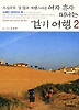 여자 혼자 떠나는 걷기 여행 2