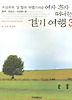 여자 혼자 떠나는 걷기 여행 3