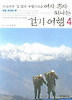 여자 혼자 떠나는 걷기 여행 4