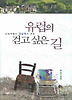 유럽의 걷고 싶은 길