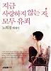 지금 사랑하지 않는 자 모두 유죄