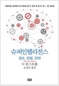 슈퍼 인텔리전스 - 경로, 위험, 전략