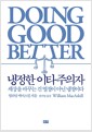 냉정한 이타주의자 - 세상을 바꾸는 건 열정이 아닌 냉정이다