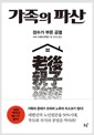 가족의 파산 - 장수가 부른 공멸
