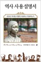 역사 사용설명서 - 인간은 역사를 어떻게 이용하고 악용하는가
