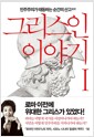 그리스인 이야기 1 - 민주주의가 태동하는 순간의 산고