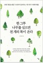 한 그루 나무를 심으면 천 개의 복이 온다 - 유엔 ‘환경노벨상’ 수상자가 들려주는 기후 위기 시대의 해법