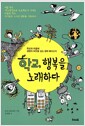 학교, 행복을 노래하다 - 학교와 마을에 생명의 씨앗을 심는 생태 페다고지
