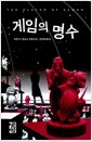게임의 명수