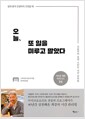 오늘 또 일을 미루고 말았다 - 일에 쫓겨 인생마저 꼬였을 때, 오늘부터 로켓 스타트 시간 관리법