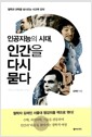인공지능의 시대, 인간을 다시 묻다 - 철학과 과학을 넘나드는 사고력 강의