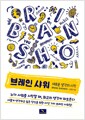 브레인 샤워 - 새로운 생각의 시작