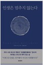 인생은 멈추지 않는다