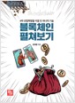 블록체인 펼쳐보기 - 4차 산업혁명을 이끌 또 하나의 기술