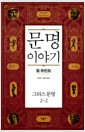 문명이야기 2-2 - 그리스문명