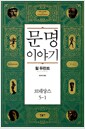 문명이야기 5-1 - 르네상스