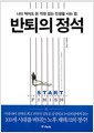 반퇴의 정석 - 나이 먹어도 돈 걱정 없는 인생을 사는 법