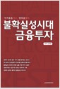 불확실성시대 금융투자 - 두려움을사고, 탐욕을팔다