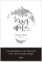 눈보라 체이스