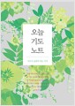 오늘 기도 노트