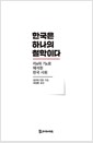 한국은 하나의 철학이다 - 리(理)와 기(氣)로 해석한 한국 사회