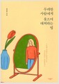 무례한 사람에게 웃으며 대처하는 법 - 인생자체는 긍정적으로, 개소리에는 단호하게!