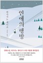 연애의 행방