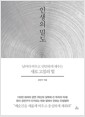 인생의 밀도 - 날마다 비우고 단단하게 채우는 새로 고침의 힘