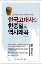 한국고대사와 한중일의 역사왜곡