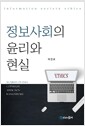 정보사회의 윤리와 현실