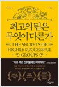 최고의 팀은 무엇이 다른가