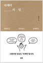 마케터의 일 - 경험하고 공감하고 함께하는