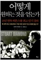 어떻게 원하는 것을 얻는가 - 13년 연속 와튼스쿨 최고 인기 강의