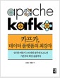 카프카, 데이터 플랫폼의 최강자 - 실시간 비동기 스트리밍 솔루션 Kafka의 기본부터 확장 응용까지