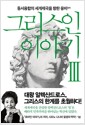 그리스인 이야기 3 - 동서융합의 세계제국을 향한 웅비