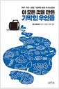이 모든 것을 만든 기막힌 우연들 - 우주.지구.생명.인류에 관한 빅 히스토리