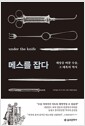 메스를 잡다