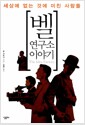 벨 연구소 이야기 - 세상에 없는 것에 미친 사람들