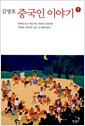 중국인 이야기 1
